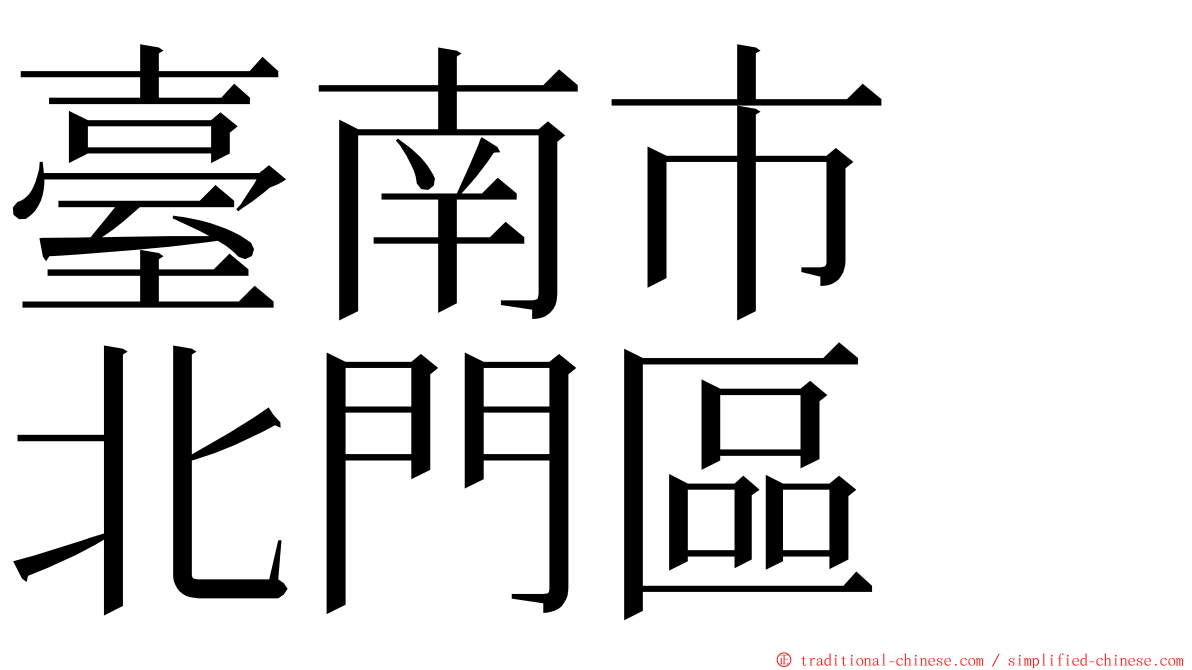 臺南市　北門區 ming font